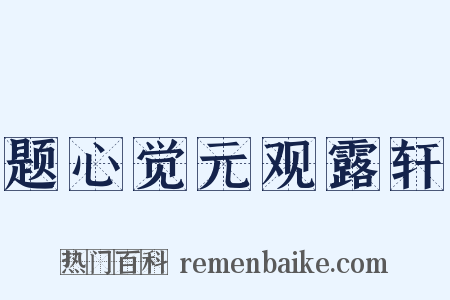 题心觉元观露轩是什么意思的图片
